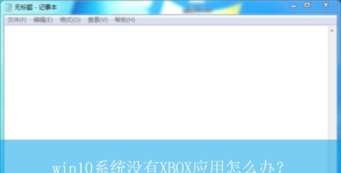 解决Win10系统找不到gpedit.msc的问题（技巧教程帮助您找回gpedit.msc工具的有效方法）