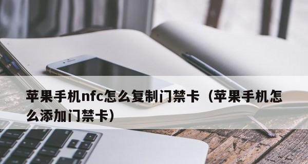 利用iPhoneNFC功能进行设置的四个简单步骤（简单、快速、便捷）