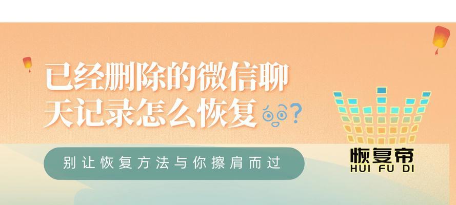 如何找回被删除的微信聊天内容（简单操作步骤帮您找回丢失的聊天记录）