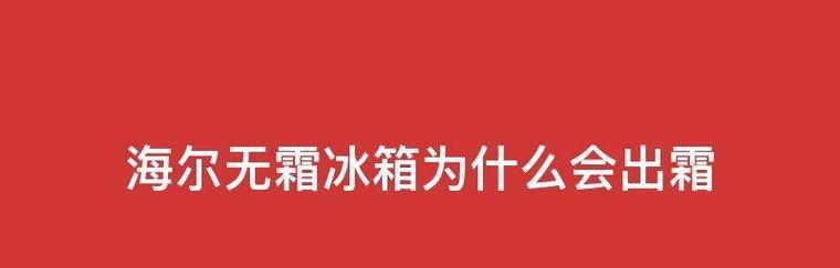 冰箱启动频繁修理方法（解决冰箱频繁启动的实用技巧）