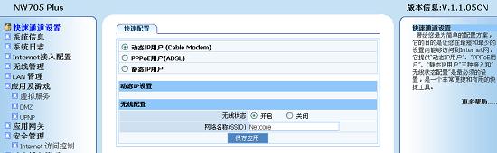 以磊科NetcoreNW715P无线路由器设置方法（简单设置）