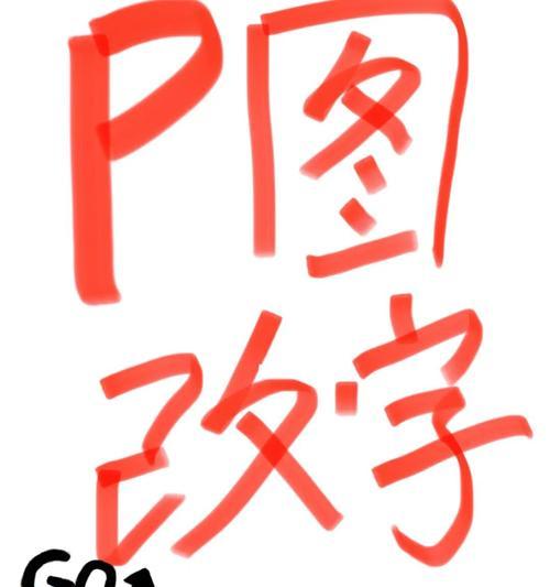 手机P图改字教程（简单易学）