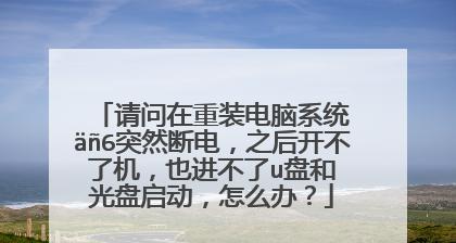 电脑无法进入系统解决方案汇总（解决您电脑无法正常启动的烦恼）