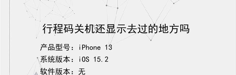 使用iPhone查询活动轨迹的方法（通过iPhone追踪和查询你的活动轨迹）