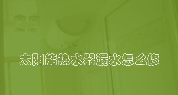 圆桶热水器漏水问题的修复方法（解决热水器漏水问题的有效措施及维修要点）