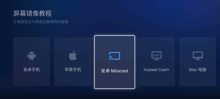 智能电视投屏设置指南（轻松享受大屏幕影音乐趣）