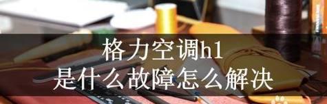 格力空调E2故障及处理方法（解决格力空调E2故障的有效方法）