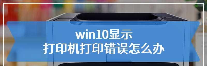 共享打印机报错原因及解决方法（共享打印机报错）