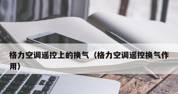 格力空调显示F5错误代码的原因及解决方法（格力空调显示F5错误代码）