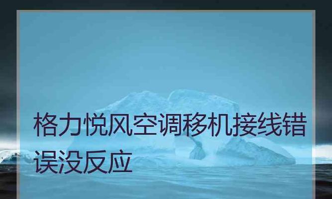 中央空调零线受损的应对方法（保证中央空调正常运行的关键措施）