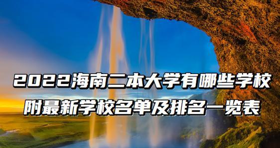 海南师范大学排名及综合优势解析（揭秘海南师范大学的排名与实力）