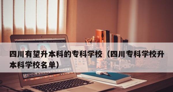 探寻四川成都专科学校的丰富教育资源（发掘成都专科学校的特色课程和卓越教育模式）