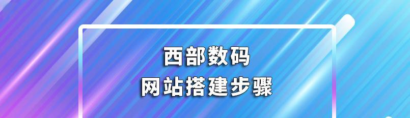 免费搭建网站教程（学习如何免费搭建一个个性化网站的详细步骤和技巧）