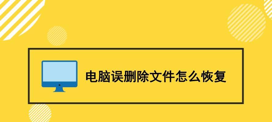 电脑文件恢复软件推荐（选择最好用的电脑文件恢复软件）