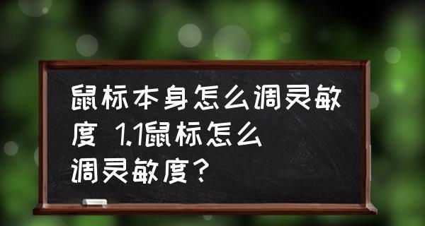 调整台式电脑鼠标灵敏度的方法（简单操作让你的鼠标更顺手）