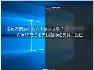 解决Win10笔记本无法启用WiFi的问题（Win10笔记本WiFi无法启用）