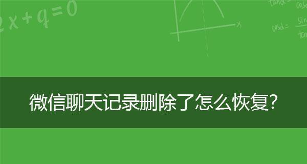 如何找回被删除的微信聊天记录（安卓手机恢复已删除微信聊天记录的方法）