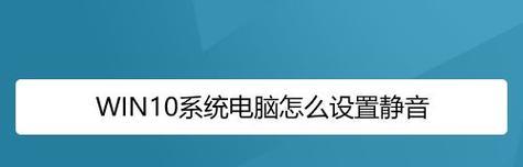 解决笔记本电脑无声问题的方法（排除故障和调整设置）