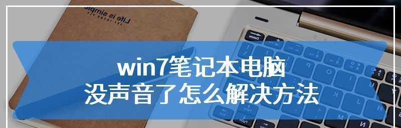 解决笔记本电脑无声问题的方法（排除故障和调整设置）