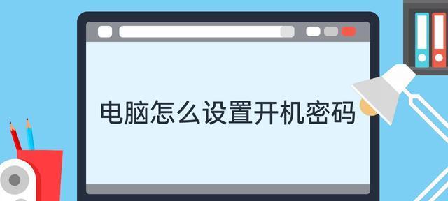 如何取消电脑开机密码提示（简单步骤帮助您取消电脑开机密码）