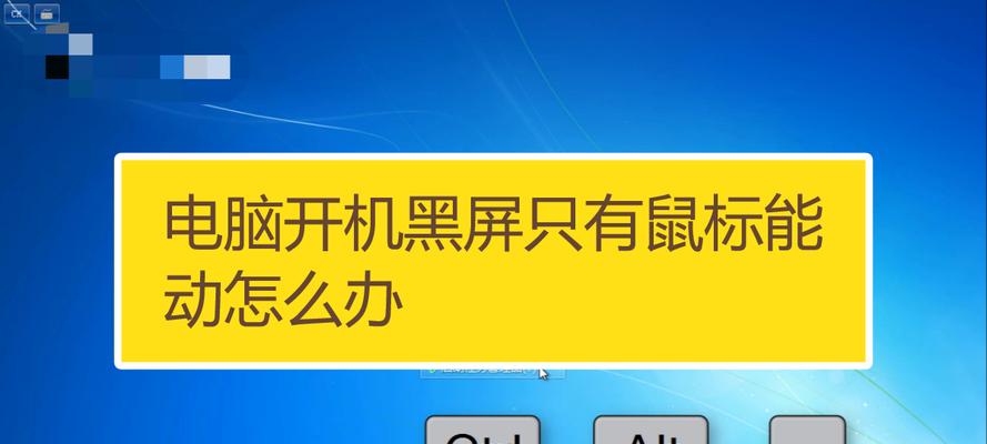 解决Win7电脑开机后黑屏的方法（Win7电脑开机黑屏的原因及解决方案）