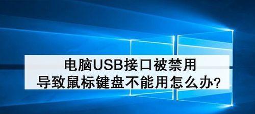 解决USB接口无反应的问题（怎样检查和修复USB接口连接问题）