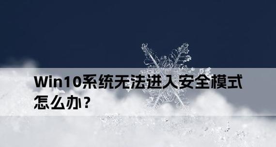 如何安全退出电脑Win10安全模式（Win10安全模式退出方法及注意事项）