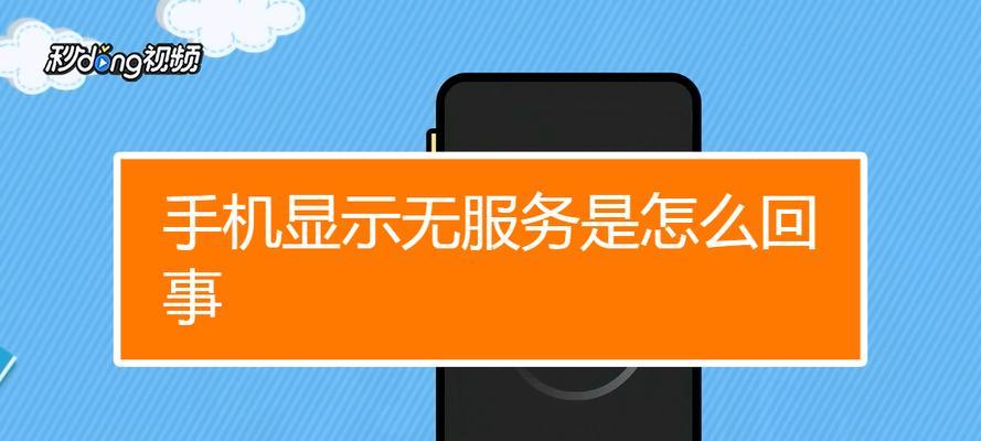 手机网络连接不可用的原因及解决方法（探究手机网络连接不可用的常见问题与解决技巧）