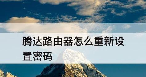 如何设置新购买的腾达路由器密码（简易教程帮您轻松保护网络安全）