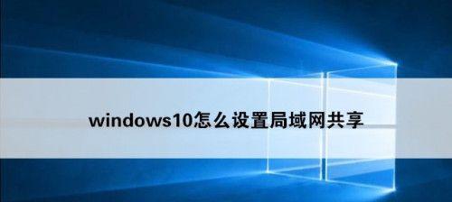 解决Windows无法访问共享电脑的问题（故障排除和解决方法详解）