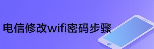 如何在安卓手机上改变WiFi密码（简单步骤帮助您更改WiFi密码）