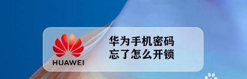 手机忘记密码时如何恢复出厂设置（解决忘记密码的手机恢复出厂设置方法及步骤）