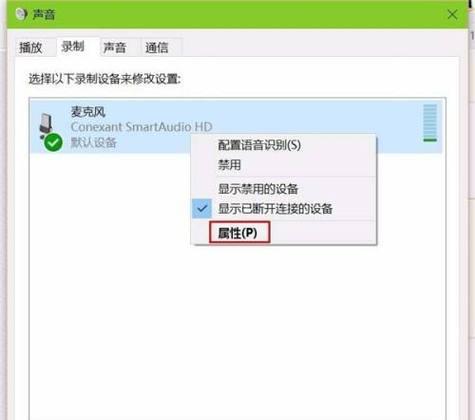 Win10麦克风无声音问题的解决方法（快速设置Win10麦克风使其正常工作）