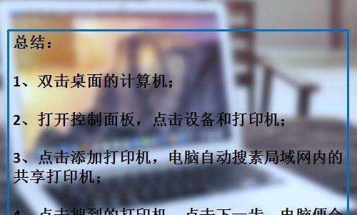 如何安装共享打印机到电脑（简单步骤教你实现打印机共享功能）