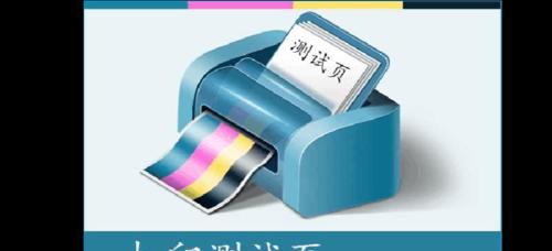 打印机无法打印测试页的原因及解决方法（遇到打印机无法正常工作的情况该怎么办）