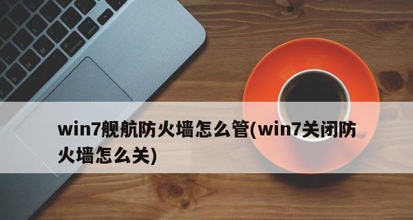 如何关闭电脑防火墙提示（简单步骤帮你轻松关闭电脑防火墙提示）