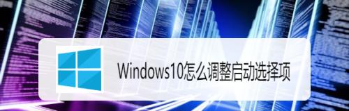 Win10启动项设置教程（快速了解如何设置Win10启动项）