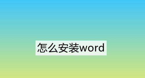 新手如何自学办公软件教程（掌握办公软件教程的关键技巧）