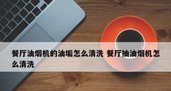 如何清洗油烟机内重油污（快速清除油烟机内油污的方法与技巧）