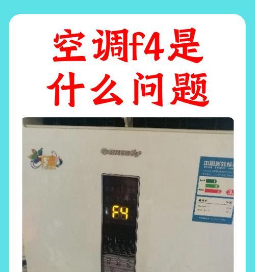 澳柯玛空调显示F4的解决方法（探究F4错误代码的原因及解决方案）