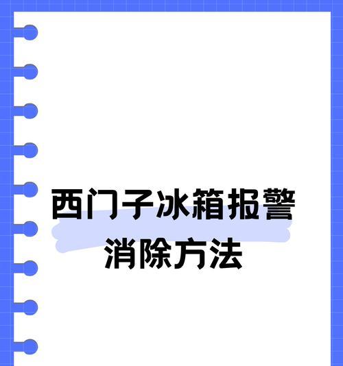 冰箱老是报警问题解析（了解冰箱报警的原因及解决方法）