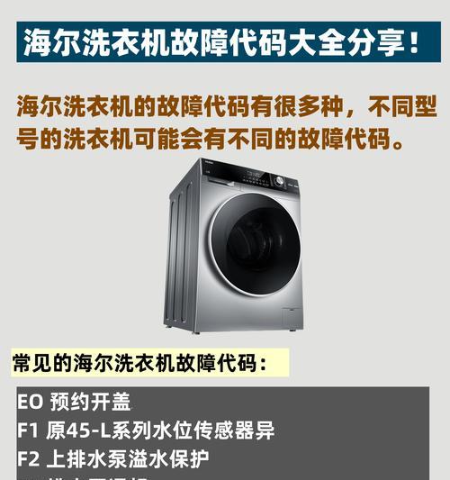 海尔洗衣机故障F2原因及常见维修方法解析（详解海尔洗衣机故障F2的原因和解决方法）