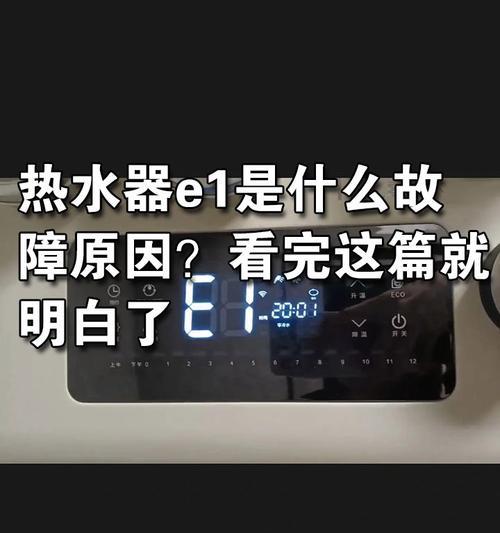 万和热水器E1故障解析（E1故障原因及解决方法）