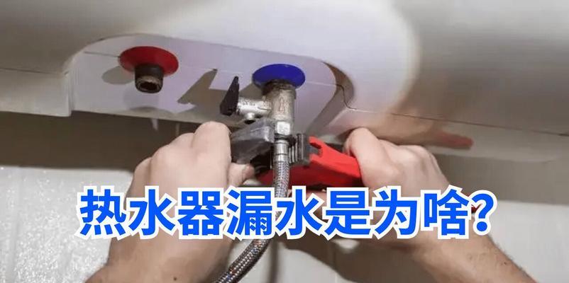 燃气热水器滴水的原因及解决方法（为何燃气热水器会出现滴水情况）