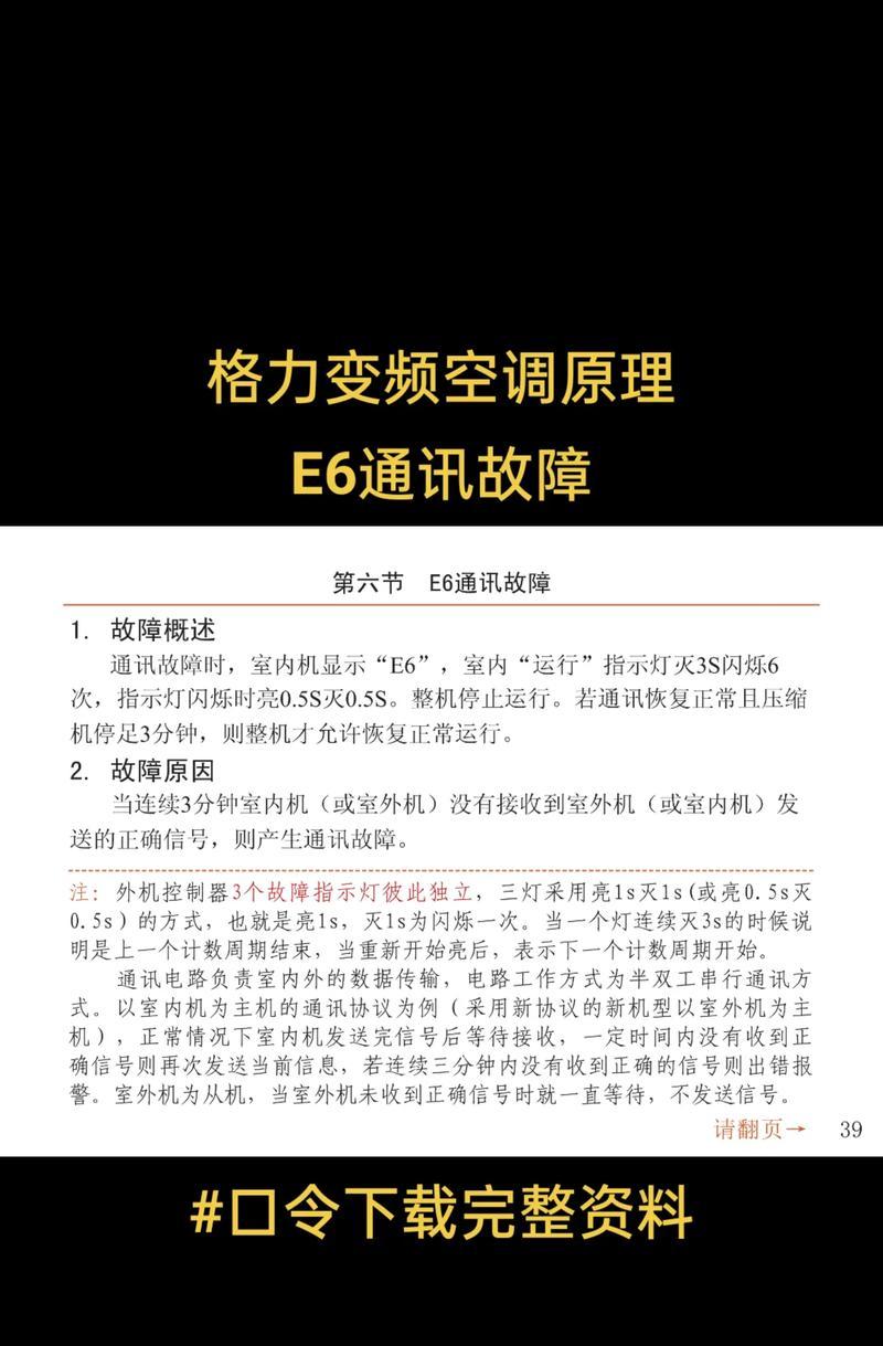 格力拖4出现E6故障的原因与解决方法（格力拖4E6故障分析）