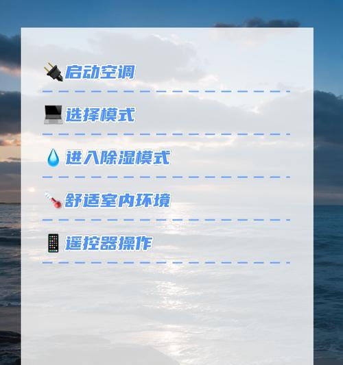 空调怎么设置除湿最快？除湿模式的正确操作步骤是什么？