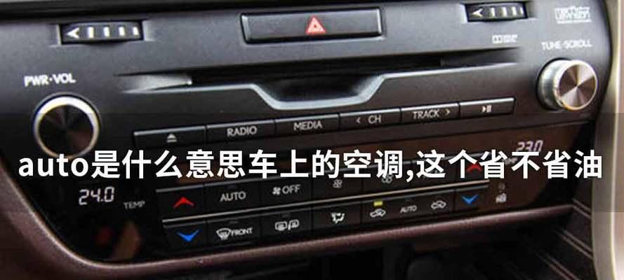 汽车上的auto是什么意思？auto功能具体指什么？