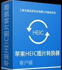 苹果heic图片转换器是否收费？如何免费转换heic格式图片？