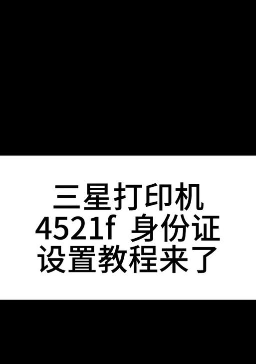 三星4521打印机如何清零？遇到卡纸怎么办？