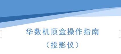 投影电视怎么操作？遇到问题如何解决？